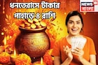 ধনতেরাসে টাকার পাহাড়ে ৪ রাশি! সূর্য-মঙ্গলের দুরন্ত শক্তি, মা লক্ষ্মী-কুবেরের কৃপা