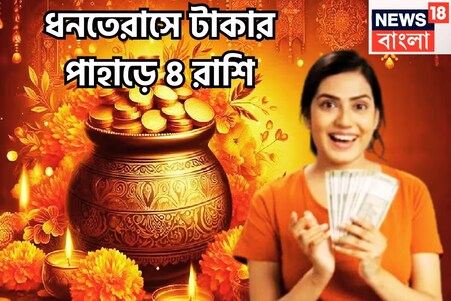 ধনতেরাসে টাকার পাহাড়ে ৪ রাশি! সূর্য-মঙ্গলের দুরন্ত শক্তি, মা লক্ষ্মী-কুবেরের কৃপা