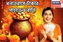 ধনতেরাসে টাকার পাহাড়ে ৪ রাশি! সূর্য-মঙ্গলের দুরন্ত শক্তি, মা লক্ষ্মী-কুবেরের কৃপা