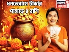 ধনতেরাসে টাকার পাহাড়ে ৪ রাশি! সূর্য-মঙ্গলের দুরন্ত শক্তি, মা লক্ষ্মী-কুবেরের কৃপা