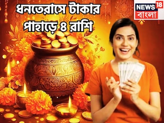ধনতেরাসে টাকার পাহাড়ে ৪ রাশি! সূর্য-মঙ্গলের দুরন্ত শক্তি, মা লক্ষ্মী-কুবেরের কৃপা