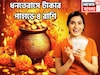 ধনতেরাসে টাকার পাহাড়ে ৪ রাশি! সূর্য-মঙ্গলের দুরন্ত শক্তি, মা লক্ষ্মী-কুবেরের কৃপা