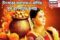 উৎসবের মরশুমে বৃহস্পতির মহাকামাল! লাগামছাড়া টাকা, বিরাট ধামাকা, ৩ রাশি পাবে মনের মত সুখ