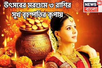 উৎসবের মরশুমে বৃহস্পতির মহাকামাল! লাগামছাড়া টাকা, বিরাট ধামাকা, ৩ রাশি পাবে মনের মত সুখ