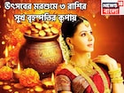 উৎসবের মরশুমে বৃহস্পতির মহাকামাল! লাগামছাড়া টাকা, বিরাট ধামাকা, ৩ রাশি পাবে মনের মত সুখ