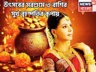 উৎসবের মরশুমে বৃহস্পতির মহাকামাল! লাগামছাড়া টাকা, বিরাট ধামাকা, ৩ রাশি পাবে মনের মত সুখ