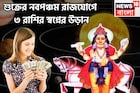 ৮৪ বছর পরে শুক্রের নবপঞ্চম রাজযোগ! ৩ রাশির স্বপ্নের উড়ান, সম্পত্তির পাহাড়