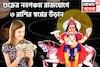 ৮৪ বছর পরে শুক্রের নবপঞ্চম রাজযোগ! ৩ রাশির স্বপ্নের উড়ান, সম্পত্তির পাহাড়