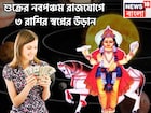 ৮৪ বছর পরে শুক্রের নবপঞ্চম রাজযোগ! ৩ রাশির স্বপ্নের উড়ান, সম্পত্তির পাহাড়