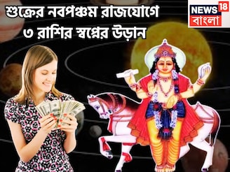 ৮৪ বছর পরে শুক্রের নবপঞ্চম রাজযোগ! ৩ রাশির স্বপ্নের উড়ান, সম্পত্তির পাহাড়