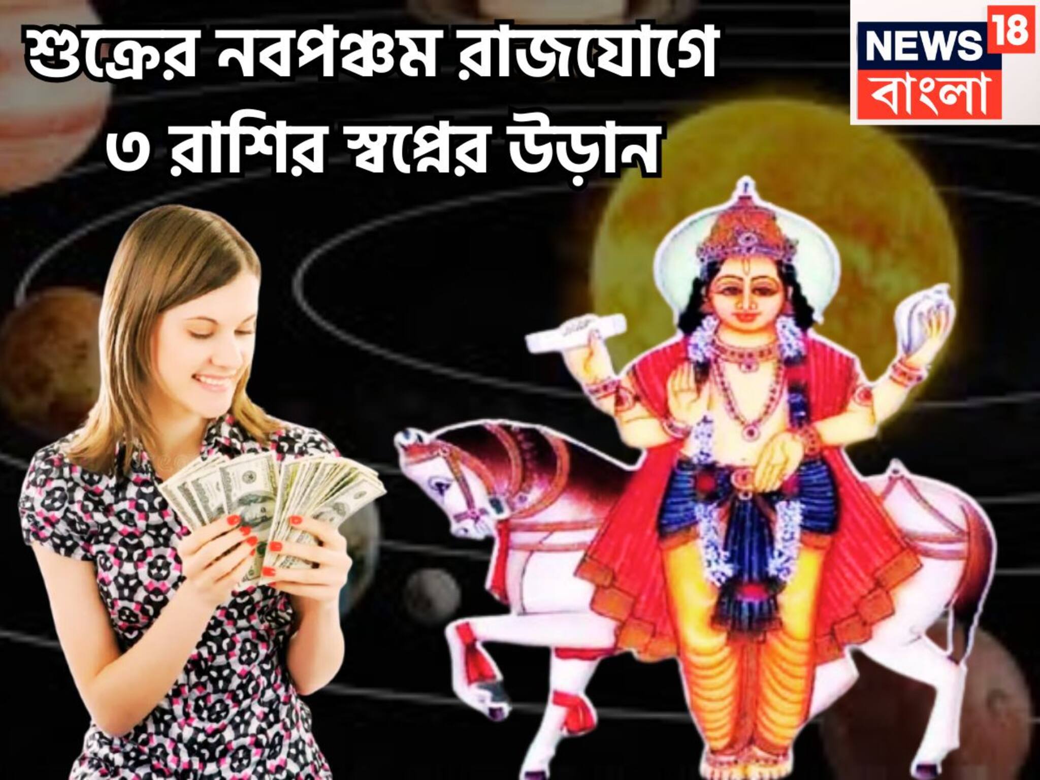 Navpancham Rajyog 2025: ৮৪ বছর পরে শুক্রের নবপঞ্চম রাজযোগ! ৩ রাশির স্বপ্নের উড়ান, সম্পত্তির পাহাড়