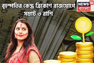 ১০০ বছর পরে সুপারহিট দীপাবলি, বৃহস্পতির কেন্দ্র ত্রিকোণ রাজযোগে টাকার ফোয়ারা ৩ রাশির