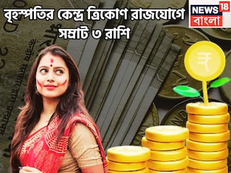 ১০০ বছর পরে সুপারহিট দীপাবলি, বৃহস্পতির কেন্দ্র ত্রিকোণ রাজযোগে টাকার ফোয়ারা ৩ রাশির