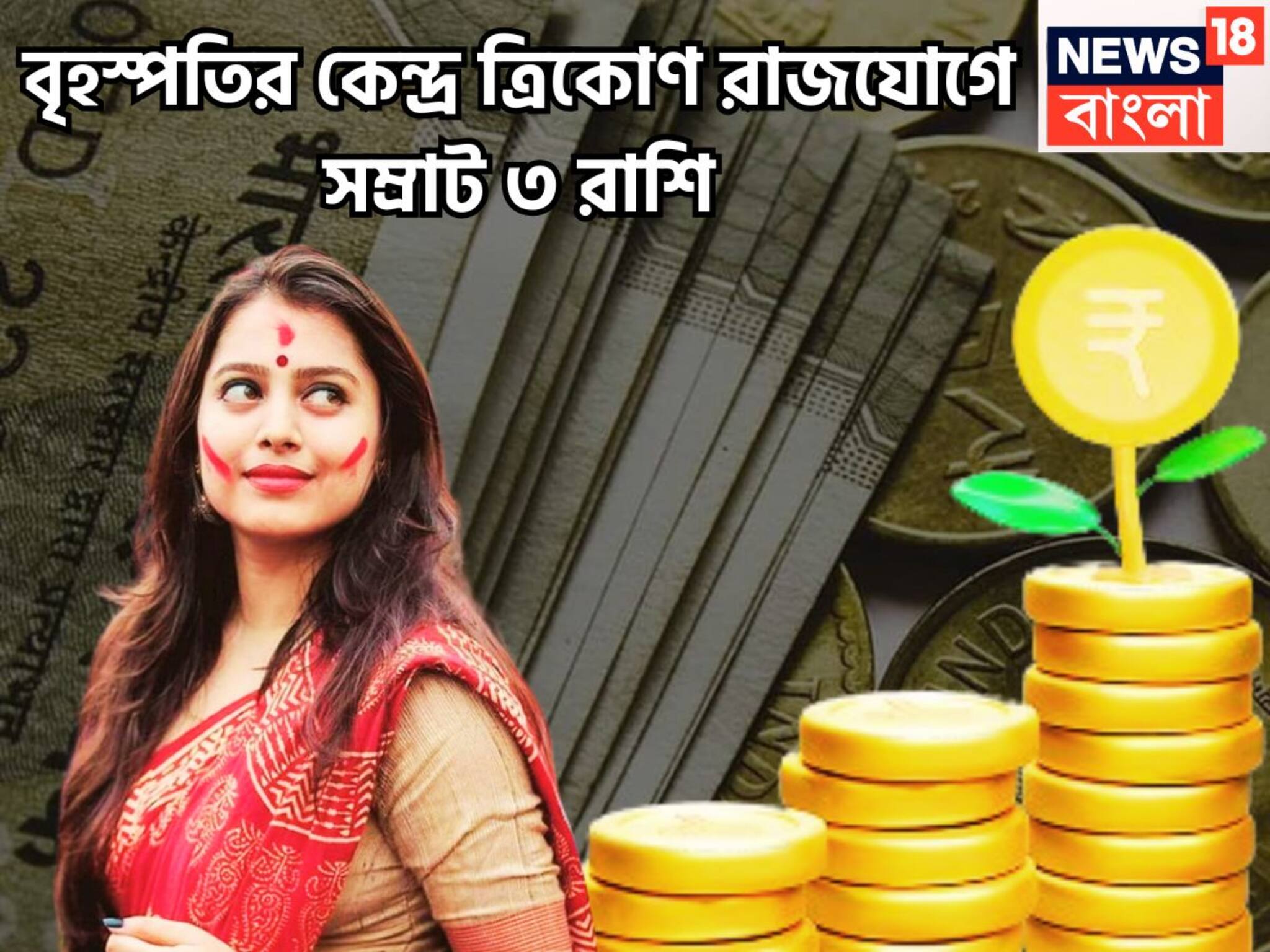 Jupiter Kendra Trikon Rajyog: ১০০ বছর পরে সুপারহিট দীপাবলি, বৃহস্পতির কেন্দ্র ত্রিকোণ রাজযোগে টাকার ফোয়ারা ৩ রাশির