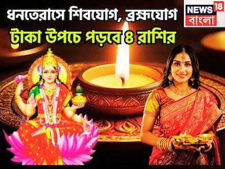 ধনতেরাসে শিবযোগ, ব্রহ্মযোগ, টাকা উপচে পড়বে ৪ রাশির, নতুন বাড়ির সঙ্গে গাড়িও কিনতে পারবেন