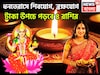 ধনতেরাসে শিবযোগ, ব্রহ্মযোগ, টাকা উপচে পড়বে ৪ রাশির, নতুন বাড়ির সঙ্গে গাড়িও কিনতে পারবেন