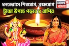 ধনতেরাসে শিবযোগ, ব্রহ্মযোগ, টাকা উপচে পড়বে ৪ রাশির, নতুন বাড়ির সঙ্গে গাড়িও কিনতে পারবেন