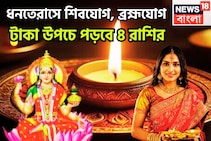 ধনতেরাসে শিবযোগ, ব্রহ্মযোগ, টাকা উপচে পড়বে ৪ রাশির, নতুন বাড়ির সঙ্গে গাড়িও কিনতে পারবেন