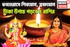 ধনতেরাসে শিবযোগ, ব্রহ্মযোগ, টাকা উপচে পড়বে ৪ রাশির, নতুন বাড়ির সঙ্গে গাড়িও কিনতে পারবেন