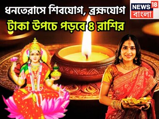 ধনতেরাসে শিবযোগ, ব্রহ্মযোগ, টাকা উপচে পড়বে ৪ রাশির, নতুন বাড়ির সঙ্গে গাড়িও কিনতে পারবেন