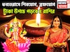 ধনতেরাসে শিবযোগ, ব্রহ্মযোগ, টাকা উপচে পড়বে ৪ রাশির, নতুন বাড়ির সঙ্গে গাড়িও কিনতে পারবেন