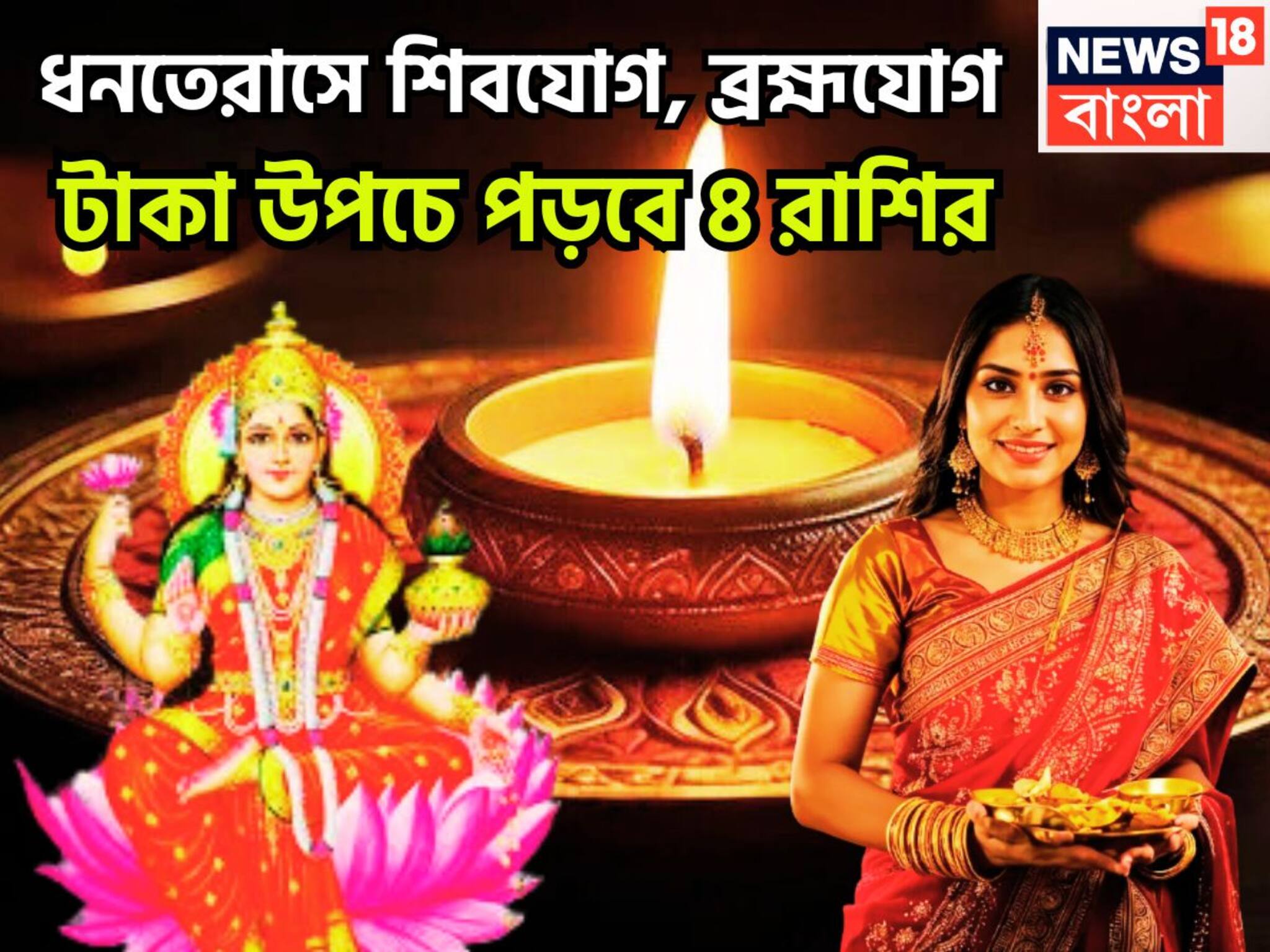 Dhanteras 2025: ধনতেরাসে শিবযোগ, ব্রহ্মযোগ, টাকা উপচে পড়বে ৪ রাশির, নতুন বাড়ির সঙ্গে গাড়িও কিনতে পারবেন