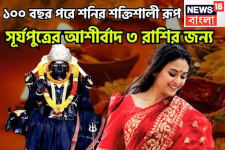 ১০০ বছর পরে দীপাবলিতে শনির কোটিগুণ শক্তি বৃদ্ধি, ৩ রাশির জন্য বিরাট আয়োজন