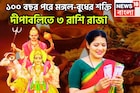 ১০০ বছর পরে দীপবলিতে রাজা! মঙ্গল-বুধের মহামিলনে তুমুল শক্তি বৃদ্ধি, এই সপ্তাহেই ভাল খবর