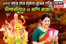 ১০০ বছর পরে দীপবলিতে রাজা! মঙ্গল-বুধের মহামিলনে তুমুল শক্তি বৃদ্ধি, এই সপ্তাহেই ভাল খবর