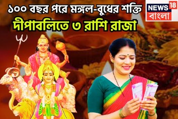১০০ বছর পরে দীপবলিতে রাজা! মঙ্গল-বুধের মহামিলনে তুমুল শক্তি বৃদ্ধি, এই সপ্তাহেই ভাল খবর