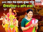 ১০০ বছর পরে দীপবলিতে রাজা! মঙ্গল-বুধের মহামিলনে তুমুল শক্তি বৃদ্ধি, এই সপ্তাহেই ভাল খবর