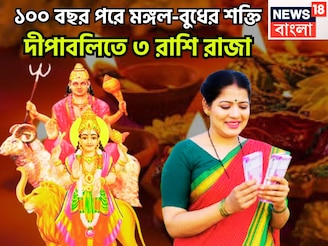 ১০০ বছর পরে দীপবলিতে রাজা! মঙ্গল-বুধের মহামিলনে তুমুল শক্তি বৃদ্ধি, এই সপ্তাহেই ভাল খবর