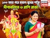 ১০০ বছর পরে দীপবলিতে রাজা! মঙ্গল-বুধের মহামিলনে তুমুল শক্তি বৃদ্ধি, এই সপ্তাহেই ভাল খবর