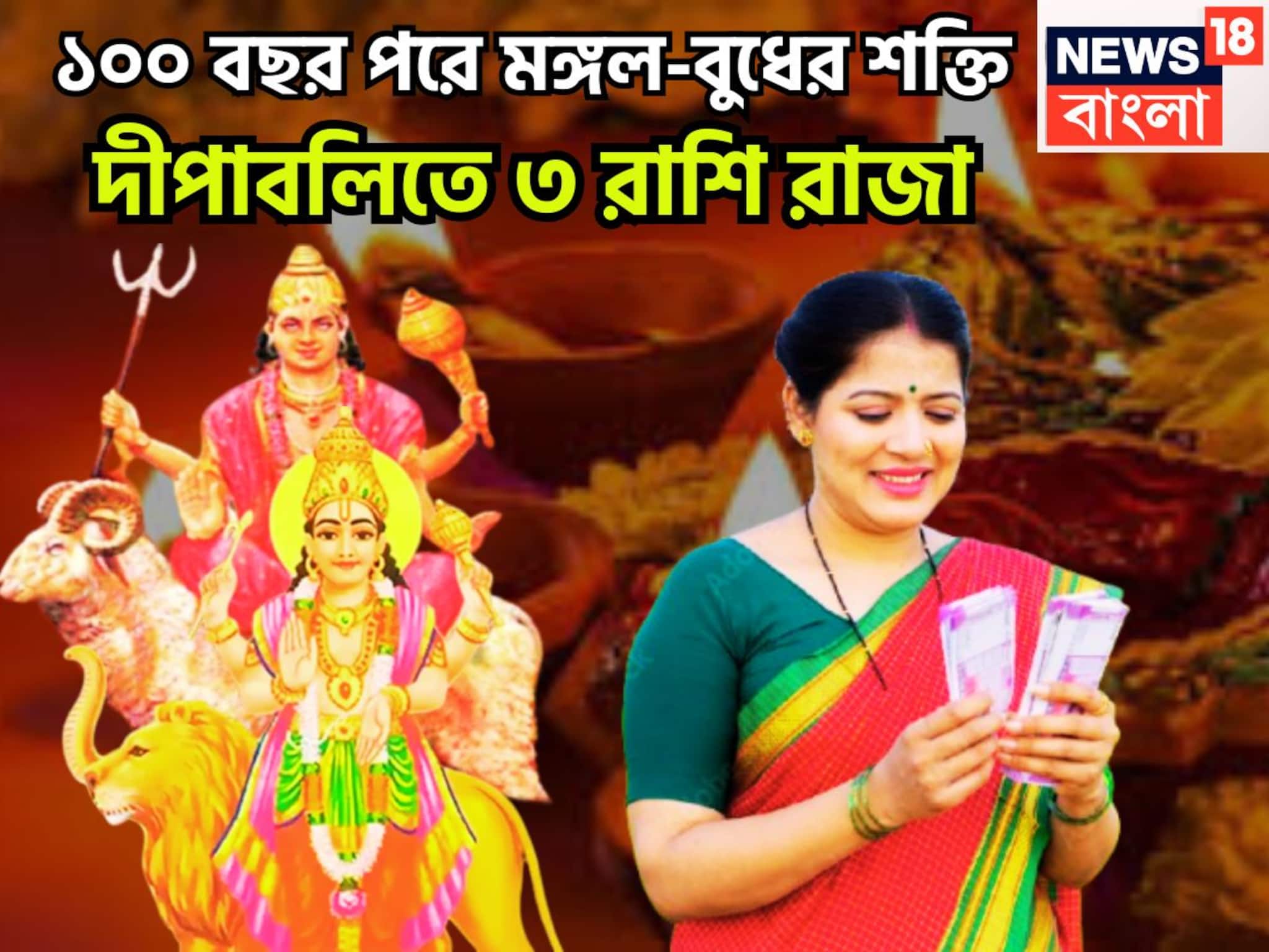 Mangal Budh Conjunction In Tula: ১০০ বছর পরে দীপবলিতে রাজা! মঙ্গল-বুধের মহামিলনে তুমুল শক্তি বৃদ্ধি, এই সপ্তাহেই ভাল খবর