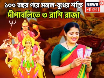 ১০০ বছর পরে দীপবলিতে রাজা! মঙ্গল-বুধের মহামিলনে তুমুল শক্তি বৃদ্ধি, এই সপ্তাহেই ভাল খবর ১০০ বছর পরে দীপবলিতে রাজা! মঙ্গল-বুধের মহামিলনে তুমুল শক্তি বৃদ্ধি, এই সপ্তাহেই ভাল খবর