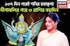 দীপাবলির পরেই শনির বিপরীত রাজযোগ! বাড়ি, জমি, গাড়ি ৩ রাশির, ২০২৬ পর্যন্ত সোনায় মুড়ে