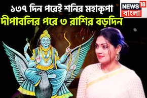 দীপাবলির পরেই শনির বিপরীত রাজযোগ! বাড়ি, জমি, গাড়ি ৩ রাশির, ২০২৬ পর্যন্ত সোনায় মুড়ে