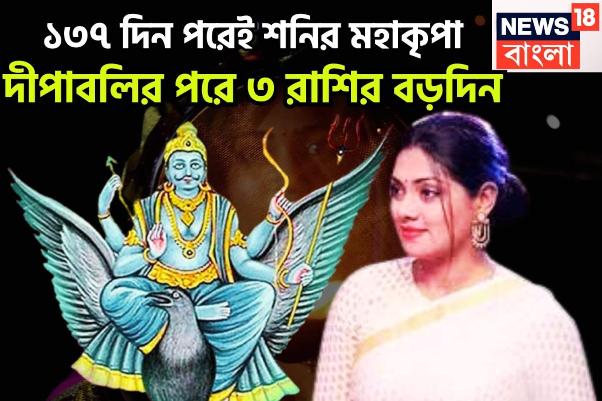 দীপাবলির পরেই শনির বিপরীত রাজযোগ! বাড়ি, জমি, গাড়ি ৩ রাশির, ২০২৬ পর্যন্ত সোনায় মুড়ে