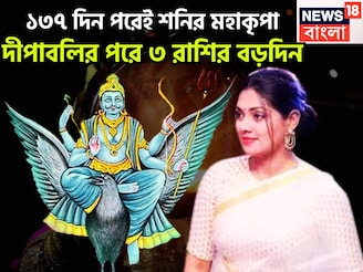 দীপাবলির পরেই শনির বিপরীত রাজযোগ! বাড়ি, জমি, গাড়ি ৩ রাশির, ২০২৬ পর্যন্ত সোনায় মুড়ে
