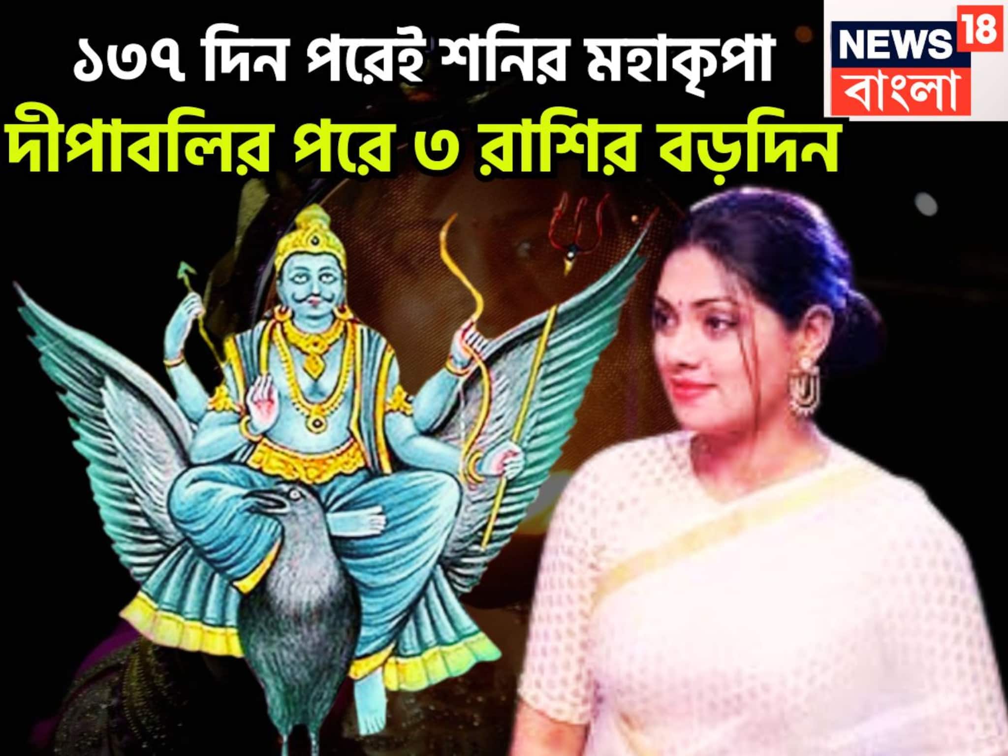 Shani Margi Vipreet Rajyog: দীপাবলির পরেই শনির বিপরীত রাজযোগ! বাড়ি, জমি, গাড়ি ৩ রাশির, ২০২৬ পর্যন্ত সোনায় মুড়ে থাকবে