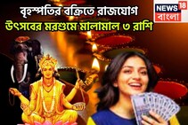 ১ যুগ পরে বৃহস্পতির বক্রিতে রাজযোগ! দেবগুরুর কৃপায় আগামী ১ বছর ধনবর্ষা, সব যুদ্ধেই জয়ী