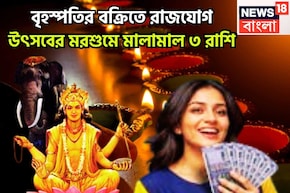 ১ যুগ পরে বৃহস্পতির বক্রিতে রাজযোগ! দেবগুরুর কৃপায় আগামী ১ বছর ধনবর্ষা, সব যুদ্ধেই জয়ী