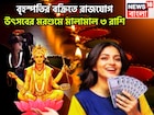 ১ যুগ পরে বৃহস্পতির বক্রিতে রাজযোগ! দেবগুরুর কৃপায় আগামী ১ বছর ধনবর্ষা, সব যুদ্ধেই জয়ী