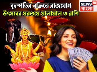 ১ যুগ পরে বৃহস্পতির বক্রিতে রাজযোগ! দেবগুরুর কৃপায় আগামী ১ বছর ধনবর্ষা, সব যুদ্ধেই জয়ী