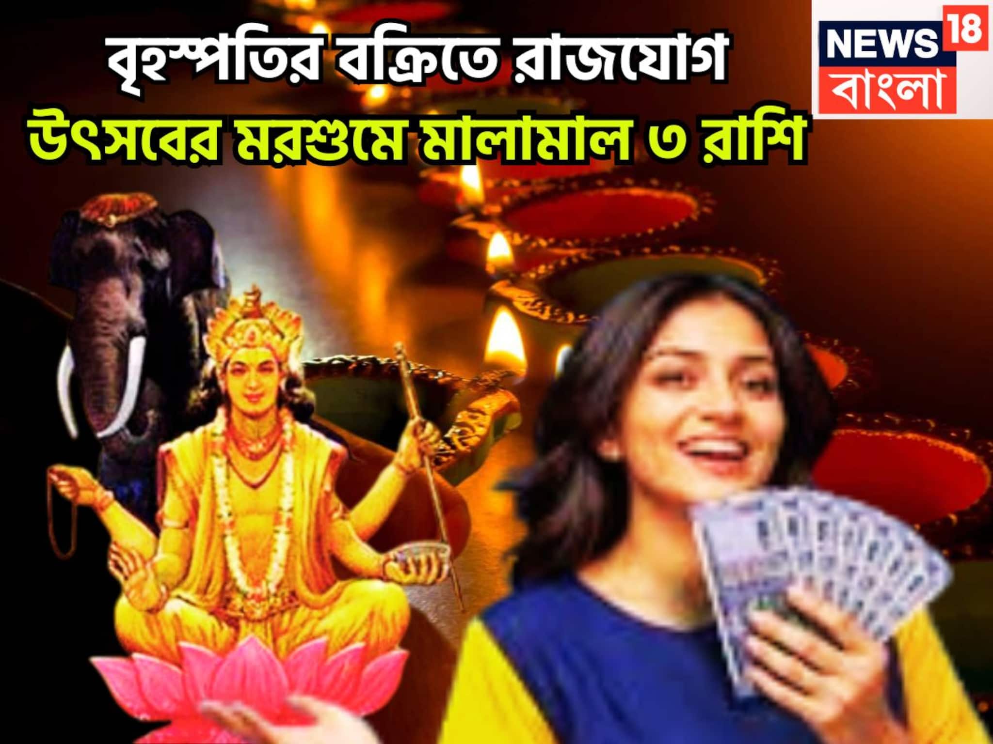 Jupiter Vakri: ১ যুগ পরে বৃহস্পতির বক্রিতে রাজযোগ! দেবগুরুর কৃপায় আগামী ১ বছর ধনবর্ষা, সব যুদ্ধেই জয়ী ৩ রাশি