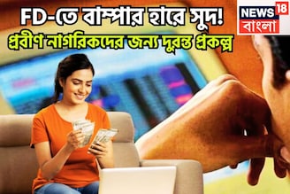সুপারহিট স্কিম, FD-তে সুদ ৮.৫%! প্রবীণ নাগরিকদের মুশকিল আসান, ৩ ব্যাঙ্ক মালামাল করবে সহজেই