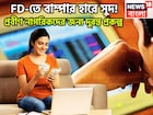 সুপারহিট স্কিম, FD-তে সুদ ৮.৫%! প্রবীণ নাগরিকদের মুশকিল আসান, ৩ ব্যাঙ্ক মালামাল করবে সহজেই