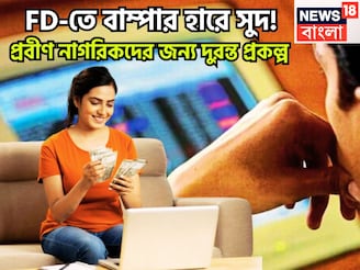 সুপারহিট স্কিম, FD-তে সুদ ৮.৫%! প্রবীণ নাগরিকদের মুশকিল আসান, ৩ ব্যাঙ্ক মালামাল করবে সহজেই