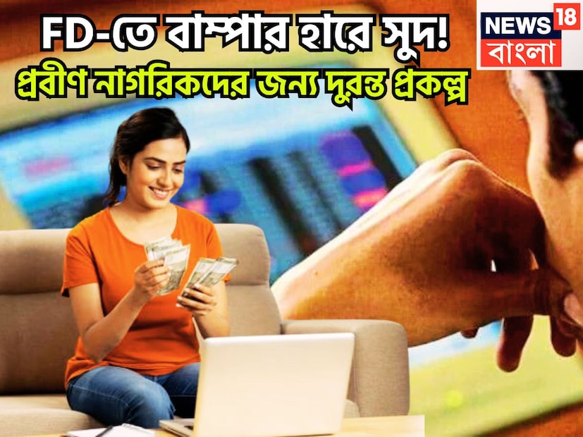 ভবিষ্যত নিশ্চিত করতে একের পর এক সরকারির সঙ্গে আর্থিক প্রকল্প আছে ৷ যার ফলে ভবিষ্যত অত্যন্ত সুরক্ষিত হতে পারে ৷ ফিক্সড ডিপোজিট অত্যন্ত সুরক্ষিত পদ্ধতি ৷ প্রতীকী ছবি ৷