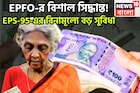 EPFO-র বিশাল সিদ্ধান্ত! EPS-95-এর বিনামূল্যে বড় সুবিধা, ১০০% টাকা তোলার দুরন্ত সুযোগ